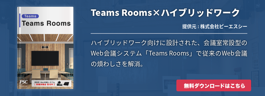 Teams Rooms × ハイブリッドワーク