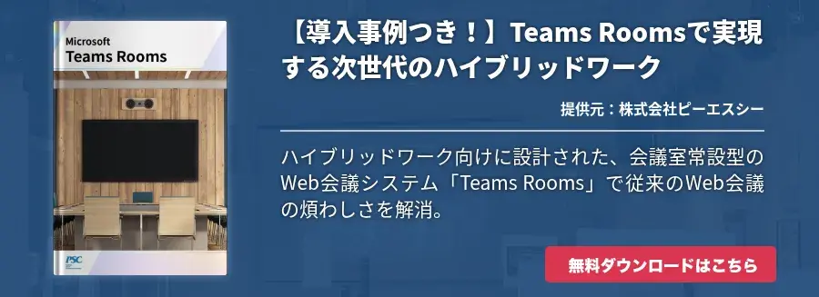 【導入事例つき！】Teams Roomsで実現する次世代のハイブリッドワーク