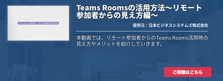 [Teams Rooms]Teams Roomsの活用方法～リモート参加者からの見え方編～