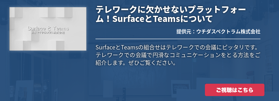 テレワークに欠かせないプラットフォーム！SurfaceとTeamsについて