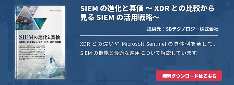 SIEM の進化と真価 ～ XDR との比較から見る SIEM の活用戦略～