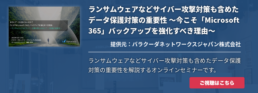 ランサムウェアなどサイバー攻撃対策も含めたデータ保護対策の重要性 ～今こそ「Microsoft 365」バックアップを強化すべき理由～