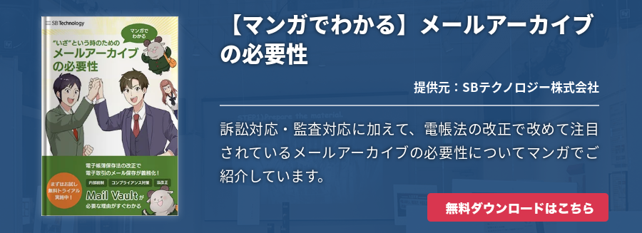 【マンガでわかる】メールアーカイブの必要性