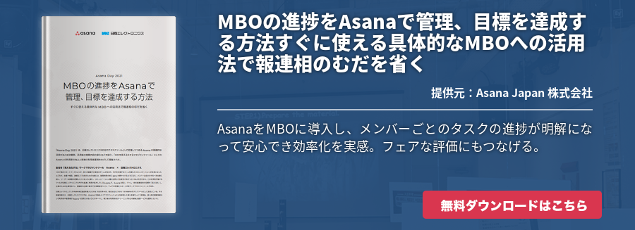 MBOの進捗をAsanaで管理、目標を達成する方法すぐに使える具体的なMBOへの活用法で報連相のむだを省く