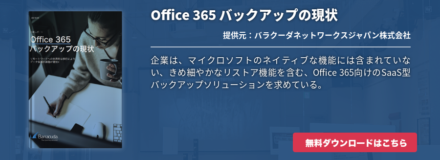 Office 365 バックアップの現状