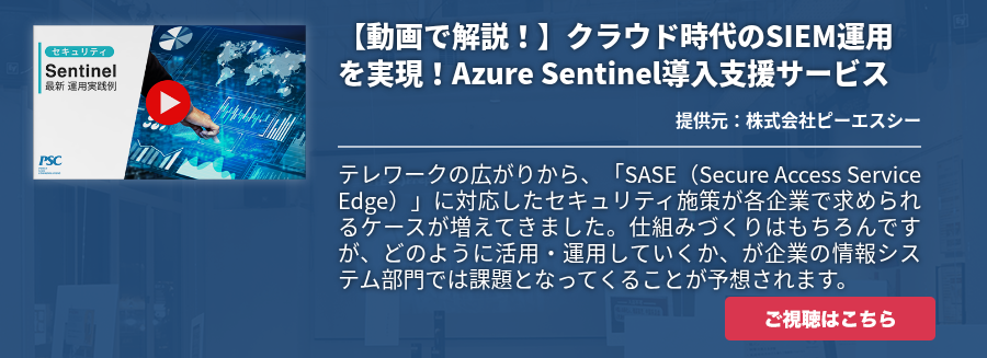 【動画で解説！】クラウド時代のSIEM運用を実現！Azure Sentinel導入支援サービス