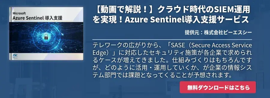 【動画で解説！】クラウド時代のSIEM運用を実現！Azure Sentinel導入支援サービス