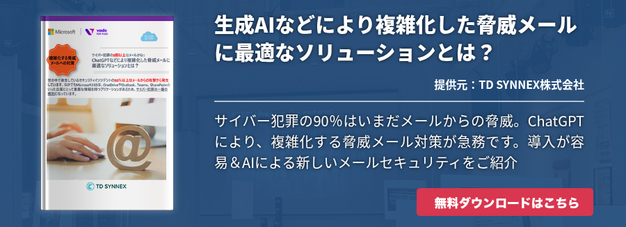 生成AIなどにより複雑化した脅威メールに最適なソリューションとは？