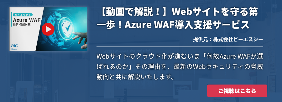 【動画で解説！】Webサイトを守る第一歩！Azure WAF導入支援サービス