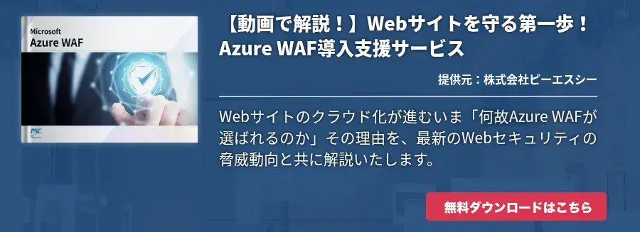 【動画で解説！】Webサイトを守る第一歩！Azure WAF導入支援サービス