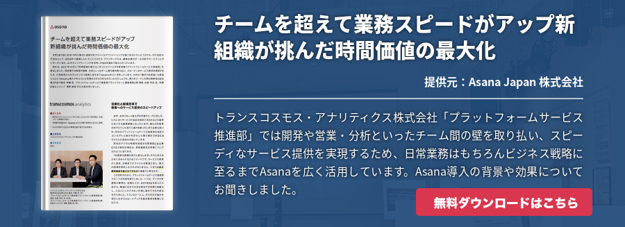 チームを超えて業務スピードがアップ新組織が挑んだ時間価値の最大化