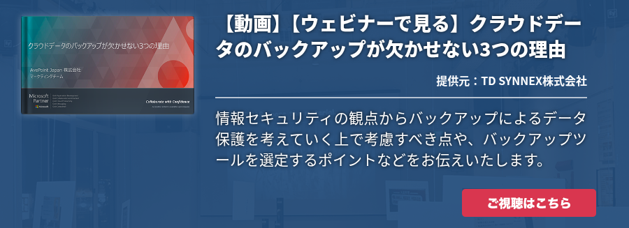 【動画】【ウェビナーで見る】クラウドデータのバックアップが欠かせない3つの理由