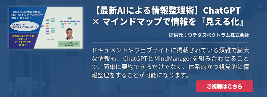 [動画]【最新AIによる情報整理術】ChatGPT × マインドマップで情報を『見える化』