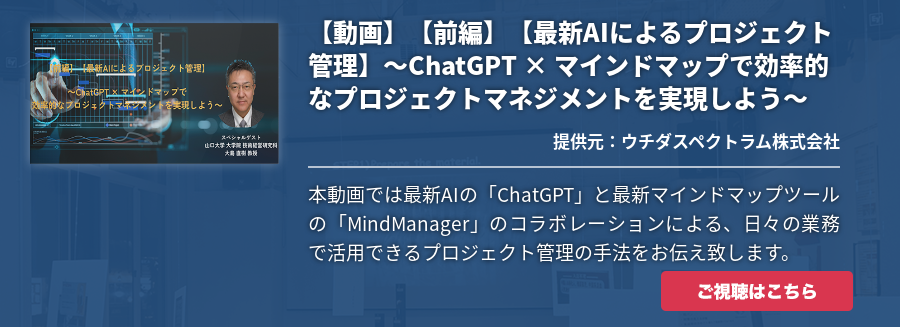【動画】【前編】【最新AIによるプロジェクト管理】～ChatGPT × マインドマップで効率的なプロジェクトマネジメントを実現しよう～
