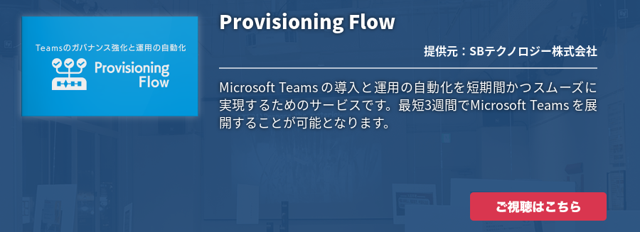 [Teams]動画：Provisioning Flow