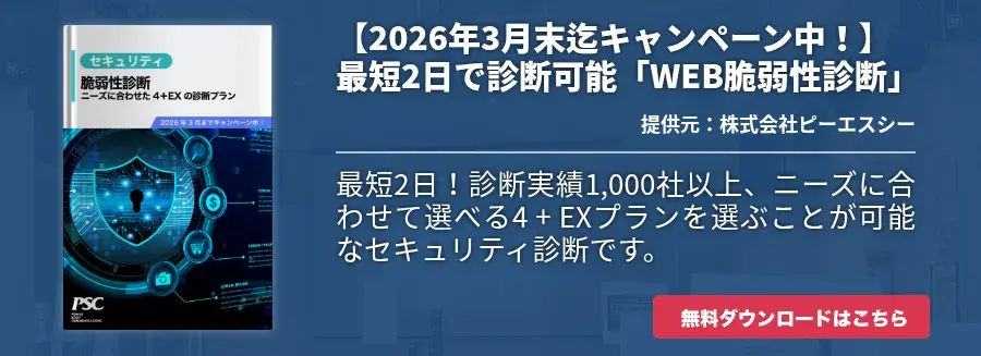 【2026年3月末迄キャンペーン中！】最短2日で診断可能「WEB脆弱性診断」