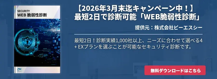【2026年3月末迄キャンペーン中！】最短2日で診断可能「WEB脆弱性診断」