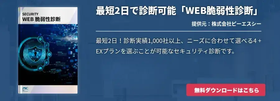 【2026年3月末迄キャンペーン中！】最短2日で診断可能「WEB脆弱性診断」