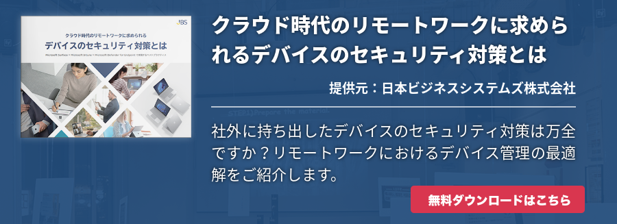 クラウド時代のリモートワークに求められるデバイスのセキュリティ対策とは