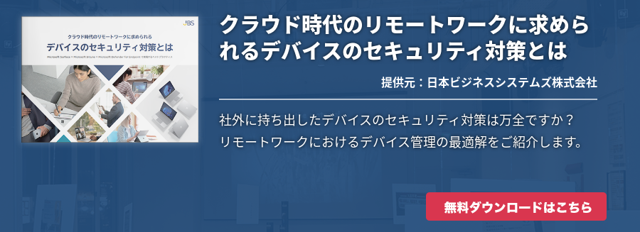 クラウド時代のリモートワークに求められるデバイスのセキュリティ対策とは