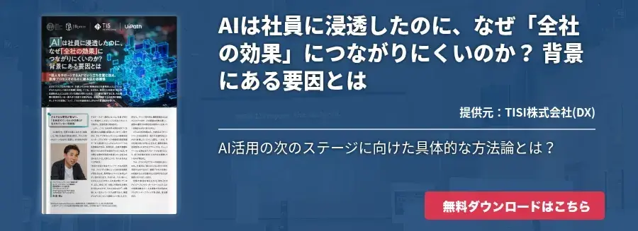 AIは社員に浸透したのに、なぜ「全社の効果」につながりにくいのか？ 背景にある要因とは