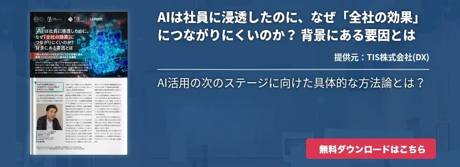 AIは社員に浸透したのに、なぜ「全社の効果」につながりにくいのか？ 背景にある要因とは