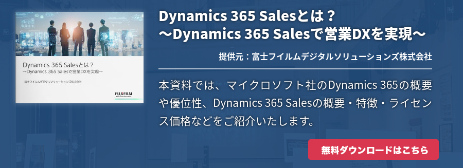 Dynamics 365 Salesとは？～Dynamics 365 Salesで営業DXを実現～