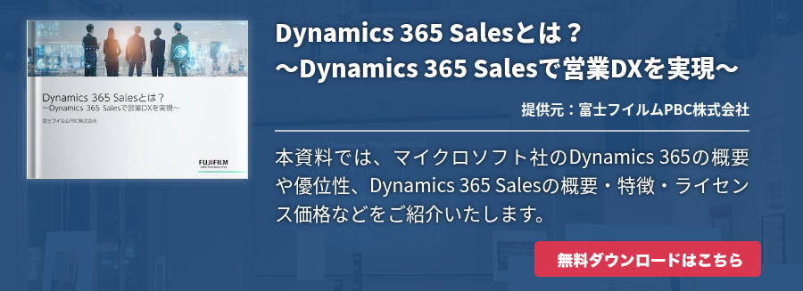 Dynamics 365 Salesとは？～Dynamics 365 Salesで営業DXを実現～