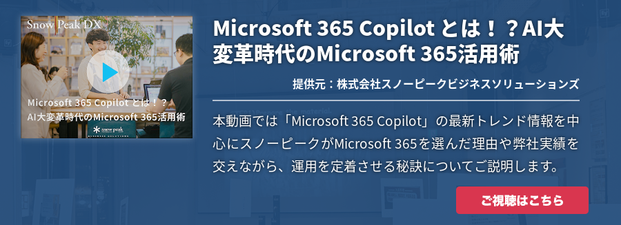 Microsoft 365 Copilot とは！？AI大変革時代のMicrosoft 365活用術