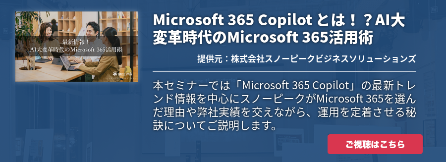 Microsoft 365 Copilot とは！？AI大変革時代のMicrosoft 365活用術