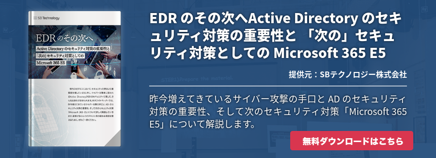 EDR のその次へActive Directory のセキュリティ対策の重要性と 「次の」セキュリティ対策としての Microsoft 365 E5