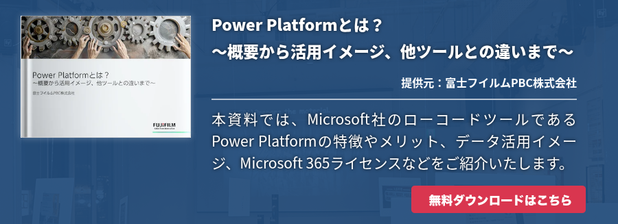 Power Platformとは？～概要から活用イメージ、他ツールとの違いまで～