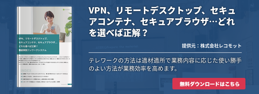 VPN、リモートデスクトップ、セキュアコンテナ、セキュアブラウザ…どれを選べば正解？