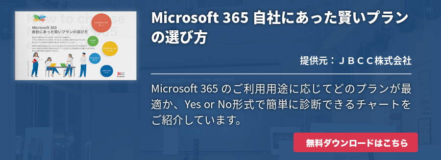 Microsoft 365 自社にあった賢いプランの選び方