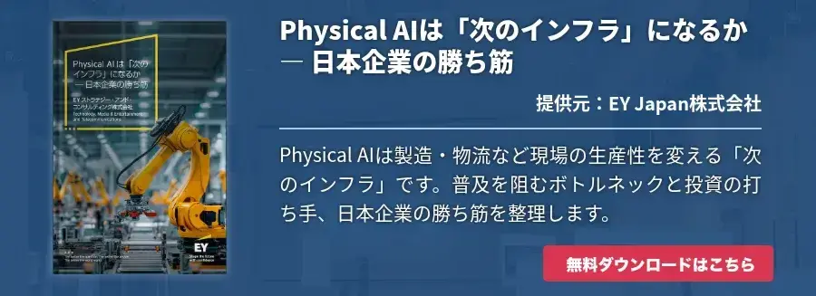 Physical AIは「次のインフラ」になるか ― 日本企業の勝ち筋