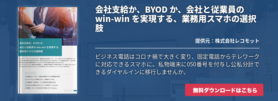 会社支給か、BYOD か、会社と従業員のwin-win を実現する、業務用スマホの選択肢