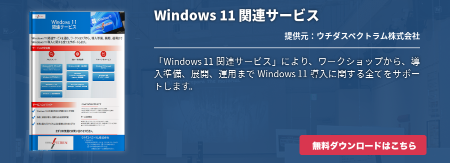 [Hybrid Workforce Alliance]Windows 11 関連サービス