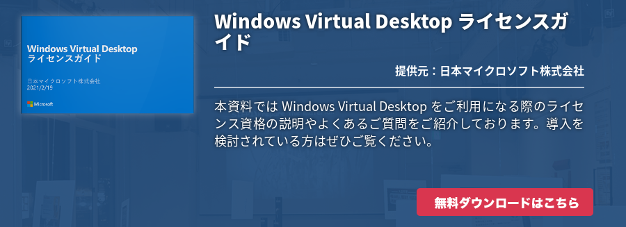 Windows Virtual Desktop ライセンスガイド