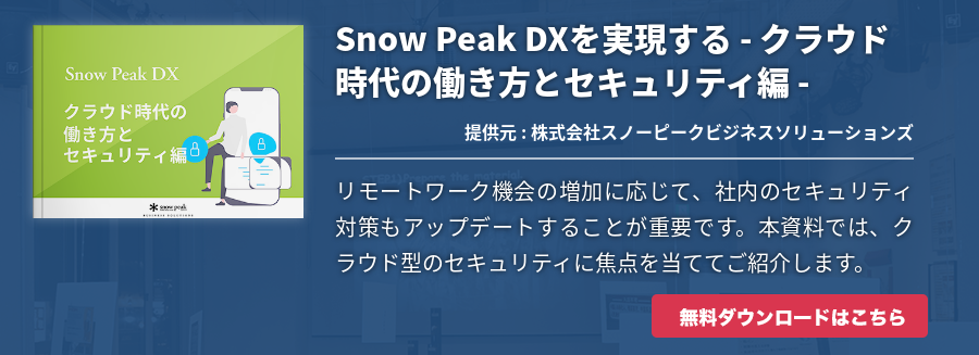 Snow Peak DXを実現する - クラウド時代の働き方とセキュリティ編 -