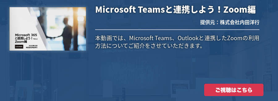 Microsoft Teamsと連携しよう！Zoom編