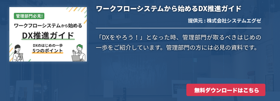ワークフローシステムから始めるDX推進ガイド