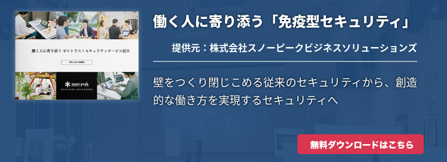働く人に寄り添う「免疫型セキュリティ」