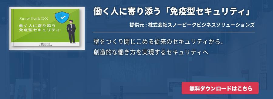 働く人に寄り添う「免疫型セキュリティ」