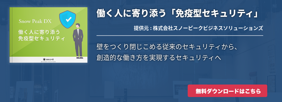 働く人に寄り添う「免疫型セキュリティ」