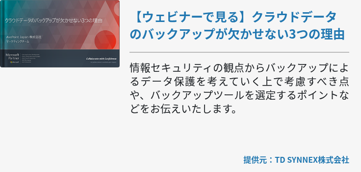 【ウェビナーで見る】クラウドデータのバックアップが欠かせない3つの理由