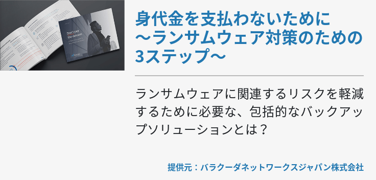 身代金を支払わないために～ランサムウェア対策のための3ステップ～