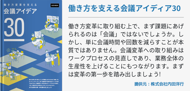 働き方を支える会議アイディア30
