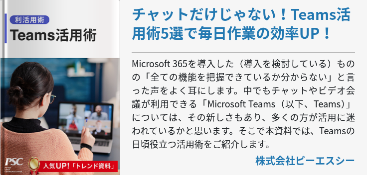 チャットだけじゃない！Teams活用術5選で毎日作業の効率UP！