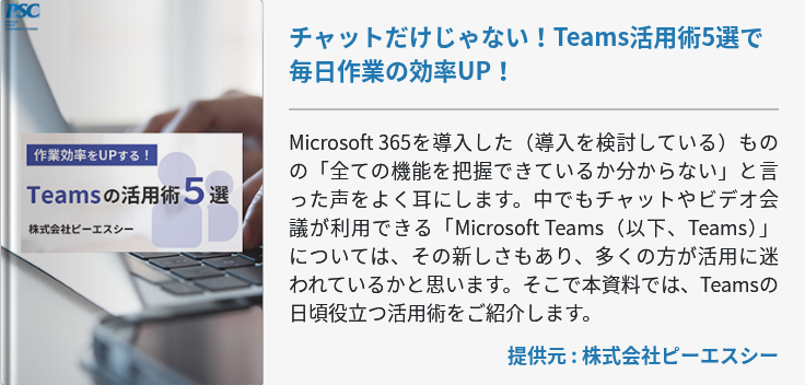 チャットだけじゃない！Teams活用術5選で毎日作業の効率UP！