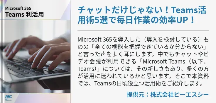 チャットだけじゃない！Teams活用術5選で毎日作業の効率UP！